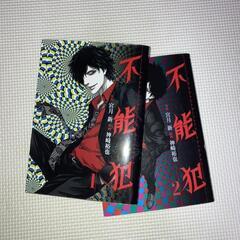 【値下げ】不能犯