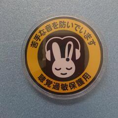 40 聴覚過敏マーク バッジ(漢字）の画像