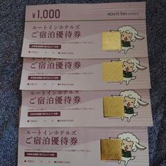 ルートイン　優待券　4000円分　期限付き