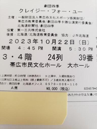 劇団四季 クレージー フォー ユー 帯広公演