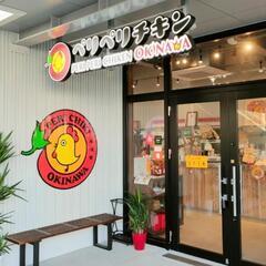 スタッフ募集 週休3日 ペリペリチキン ライカムの画像