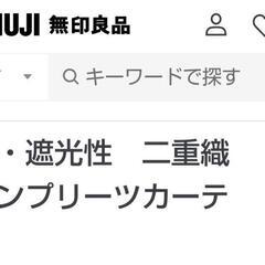 【売買】無印良品ノンプリーツカーテン（1枚もの）の画像