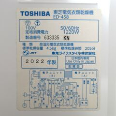TOSHIBA / 東芝 電気衣類乾燥機 乾燥容量4.5kg ED-458(W) ホワイト 2022年製【ユーズドユーズ名古屋天白店】JO0052の画像