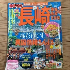 まっぷる　長崎