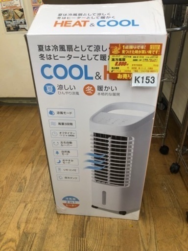 K153★スリーアップ★2022年製★温冷風扇★3ヶ月保証付き