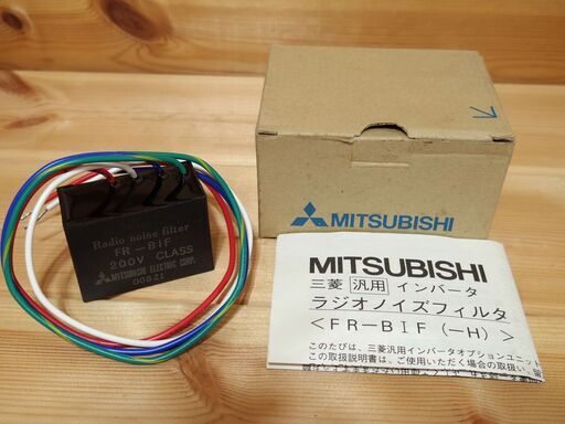 ■MITSUBISHI 三菱電機 FR-BIF ラジオノイズフィルター 200V Class■インバーターのノイズ対策に■ラジオ ノイズフィルタ■