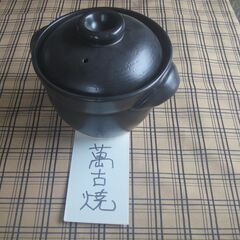 萬古焼　炊飯土鍋　直径１７ｃｍ　全高１６ｃｍ