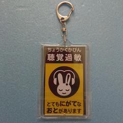 ① 聴覚過敏マーク キーホルダー の画像