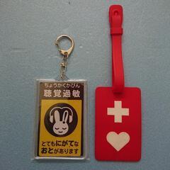 ① 聴覚過敏マーク キーホルダー 