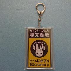 ① 聴覚過敏マーク キーホルダー の画像