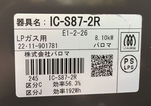 LPガス ガステーブル 2022年製 幅59cm IC-S87-2R パロマ プロパン 札幌市手稲区
