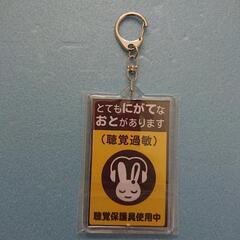 ② 聴覚過敏マーク キーホルダー の画像