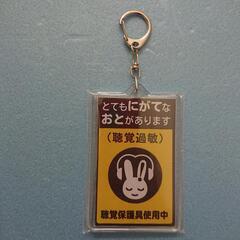 ② 聴覚過敏マーク キーホルダー の画像