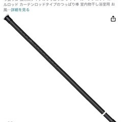 物干し竿　マッドブラック　室内で使用　