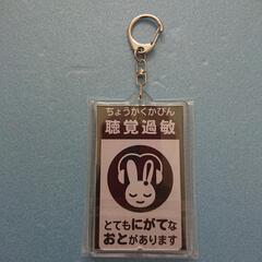 ③ 聴覚過敏マーク キーホルダー の画像
