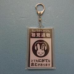 ③ 聴覚過敏マーク キーホルダー の画像