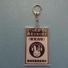 ④ 聴覚過敏マーク キーホルダー の画像