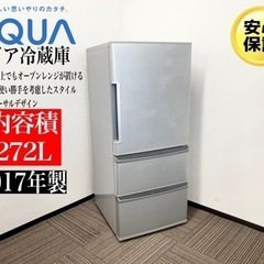 🌟激安‼️AQUA 17年製冷蔵庫3ドア　272L AQR-271F(S) 🌟