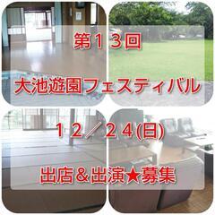🌸第１３回・大池遊園フェスティバル🌸