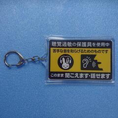 ⑦ 聴覚過敏マーク キーホルダー の画像