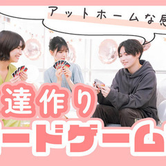 【現在60名】2月8日（土）ボードゲーム友達作り交流会『初参加＆...
