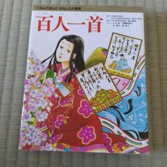 百人一首