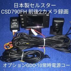 日本製セルスターCSD-790FHG前後カメラ録画 オプションG...