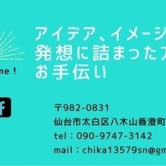 アイデアやひらめきのお手伝いします🌼