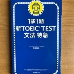 TOEIC文法特急差し上げます。