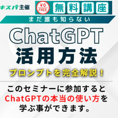 【１万人超が参加！大人気「ChatGPT活用法の無料セミナー」のご案内 】の画像