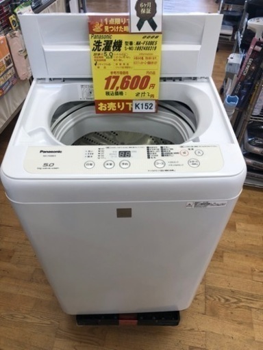 K152★Panasonic製★2018年製5.0㌔洗濯機★6ヵ月間保証付き★近隣配送・設置可能