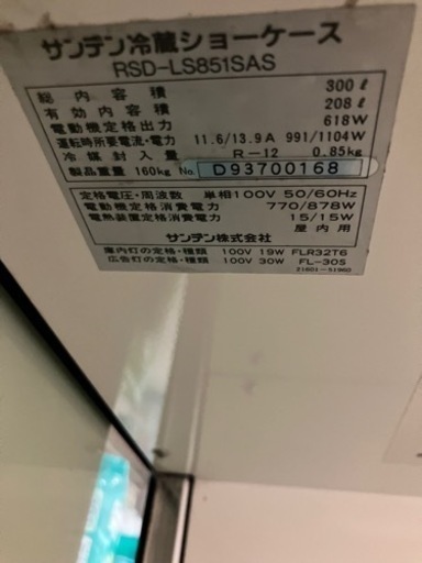 冷蔵オープンショーケース　レアです