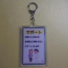 36 福祉 介護 サポート キーホルダー