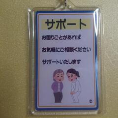 36 福祉 介護 サポート キーホルダーの画像