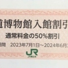 【受付中】鉄道博物館 半額券 2枚