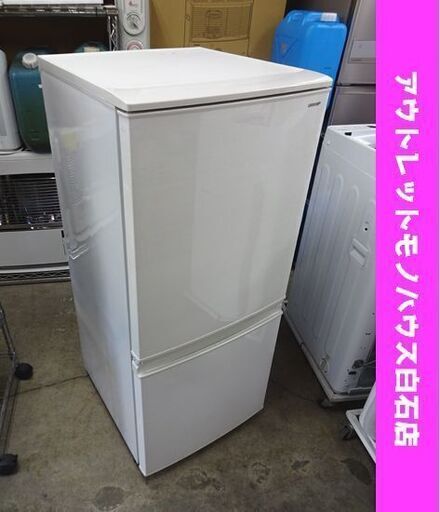 冷蔵庫 2ドア 137L 2018年製 シャープ SJ-D14D-W 100Lクラス ホワイト 白 SHARP 札幌市 白石店