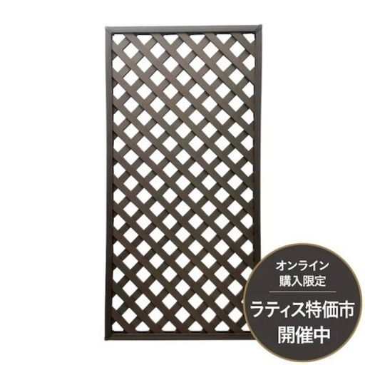 樹脂木ラティス ブラウン 約90×180cm 1枚入