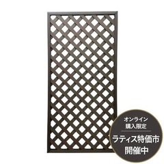 樹脂木ラティス ブラウン 約90×180cm 1枚入