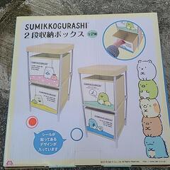 すみっコぐらし2段収納ボックス
