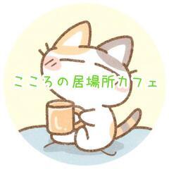 11/9(木)　こころの居場所カフェ