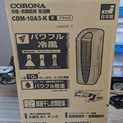 衣類乾燥除湿機 スポットクーラー CDM-10A3(K)