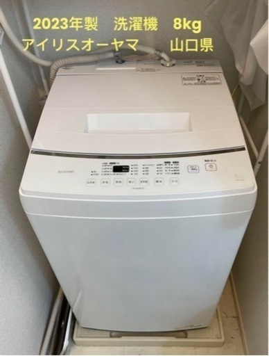 「取引先決定」2023年式　洗濯機　8kg