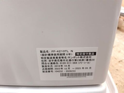 FFストーブ 2016年製 サンポット FF-4210TL N 木造～11畳 コンクリート～18畳 SUNPOT 石油ストーブ FF式