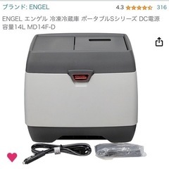 ENGEL エンゲル 冷凍冷蔵庫 ポータブルSシリーズ DC電源 容量14L MD14F-D