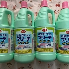 【引取決定しました】衣料用　ブリーチ