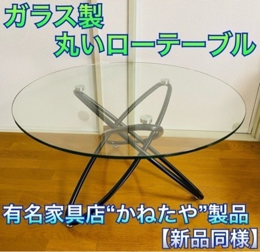 かねたや製品★ガラス　テーブル　高級感あり　丸型　円　ロー　センター　ダイニング