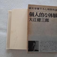 個人的な体験 大江健三郎 著              