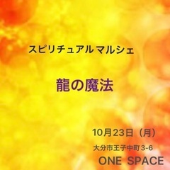 スピリチュアルマルシェ★10月