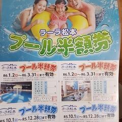 ラーラ松本プール半額券・3