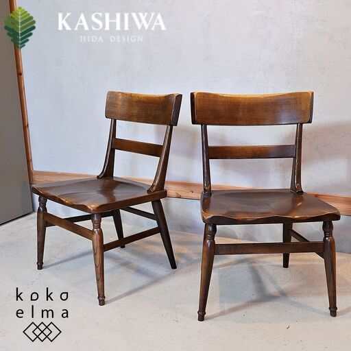 飛騨の家具メーカーKASHIWA(柏木工)のWILDERNESS(ウィルダネス) アームレスチェア 2脚セットです。オーク材の力強い木目と重厚感のあるクラシックなデザインが魅力のダイニングチェアー。DJ204